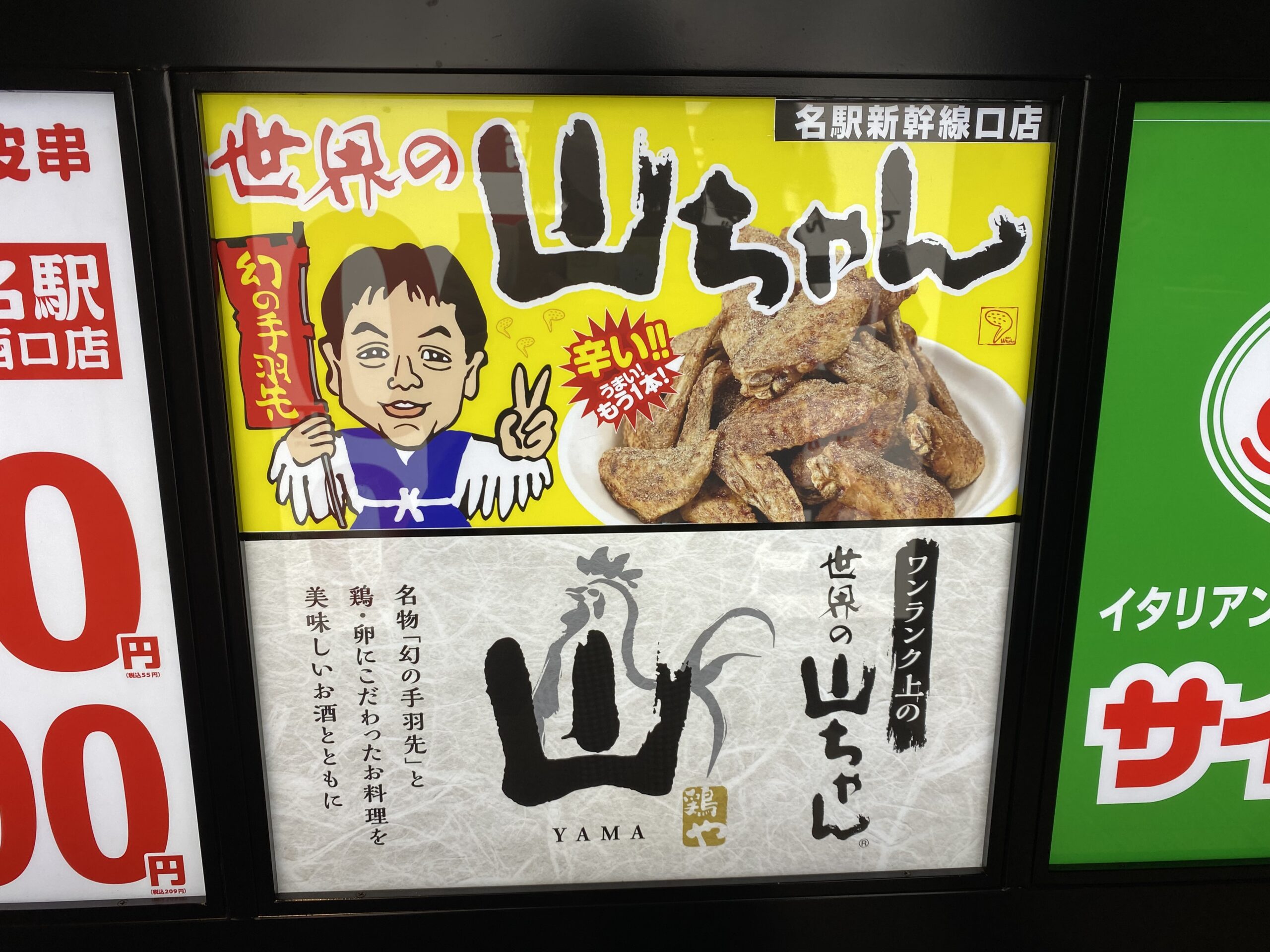 🇯🇵「ワンランク上の世界の山ちゃん」！？って知ってる？ - 旅時々ワイン